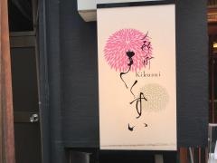 きくすい
