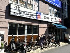 鍛冶屋文蔵蕨店
