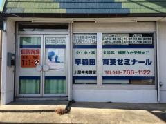 個別指導塾の早稲田育英ゼミナール　上尾中央教室