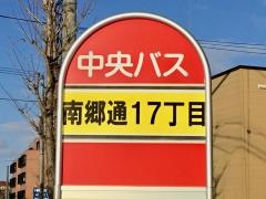 「南郷通１７丁目」バス停留所