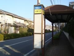 「文華の街」バス停留所