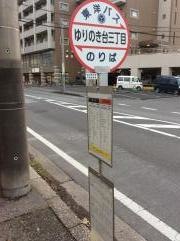 「ゆりのき台三丁目」バス停留所