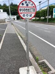 「ゆりのき台三丁目」バス停留所