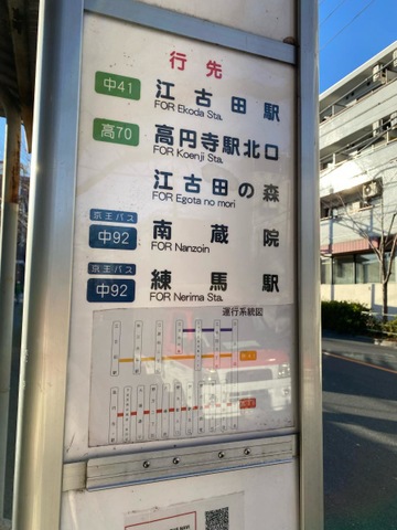 関東バス「江古田二丁目」バス停留所／ホームメイト