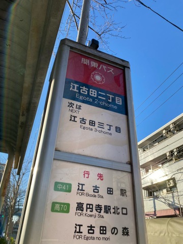関東バス「江古田二丁目」バス停留所／ホームメイト