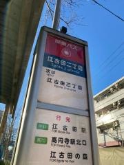 「江古田二丁目」バス停留所