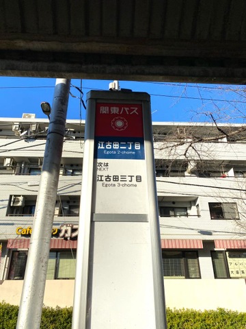 関東バス「江古田二丁目」バス停留所／ホームメイト