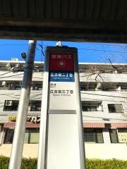 「江古田二丁目」バス停留所