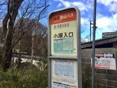 「小塚入口」バス停留所