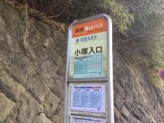「小塚入口」バス停留所