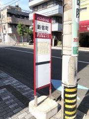 「新宿町」バス停留所