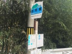 「石舟橋」バス停留所