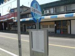 「山鹿市役所前」バス停留所