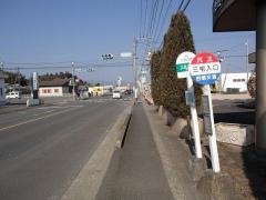 「三宅入口」バス停留所
