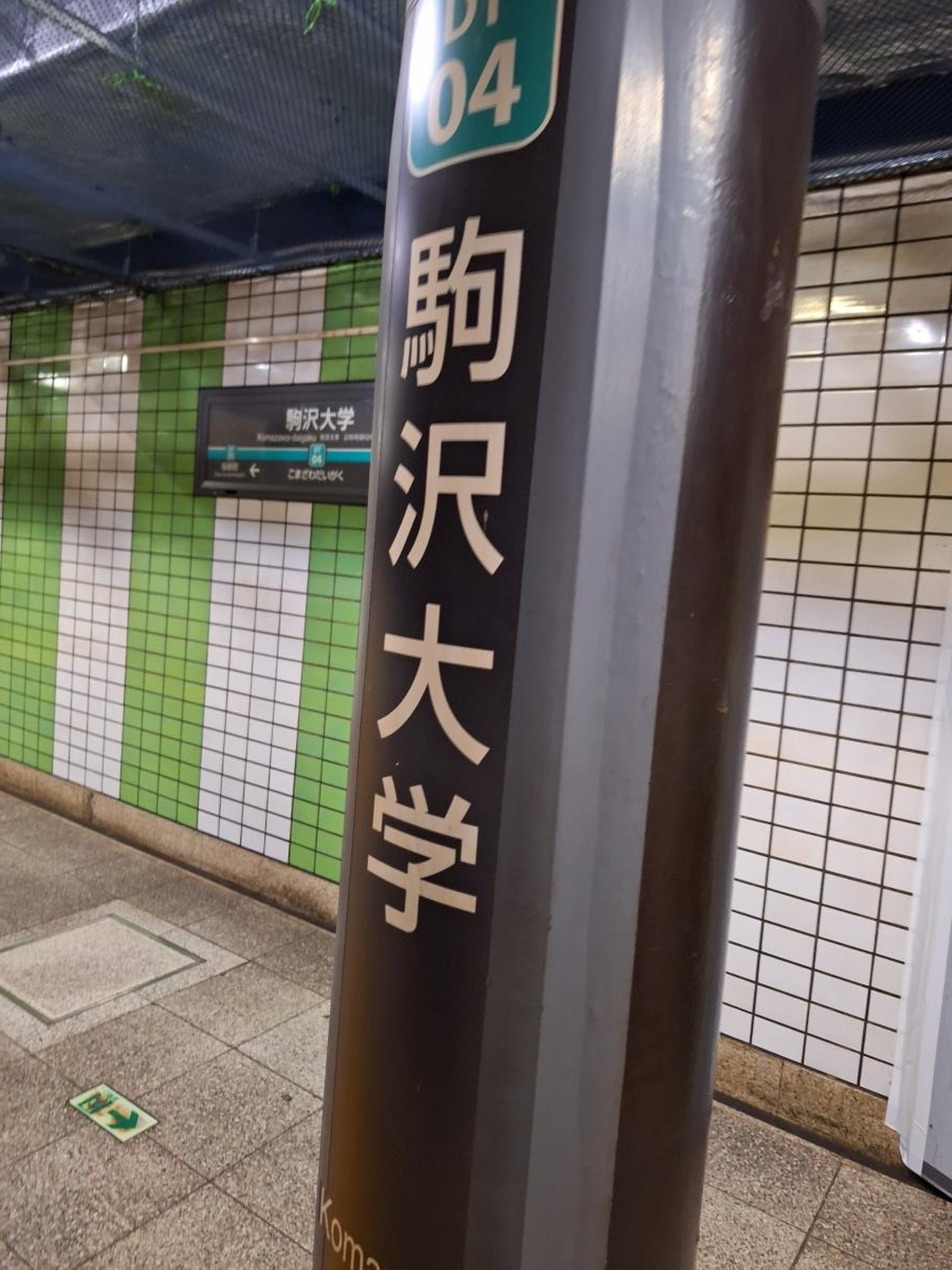 駒沢 大学 駅
