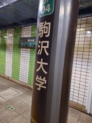 駒沢大学駅