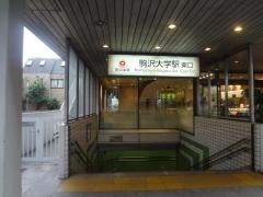 駒沢大学駅