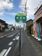 「若宮町」バス停留所