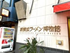 新横浜ラーメン博物館
