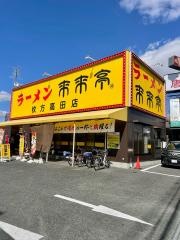 来来亭　枚方高田店