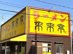 来来亭　枚方高田店