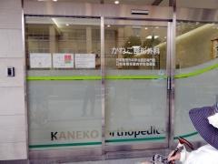 かねこ整形外科