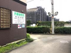 斉藤接骨院