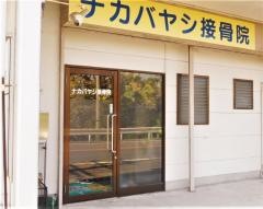 ナカバヤシ接骨院