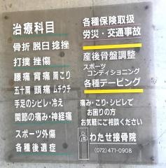 わたせ接骨院