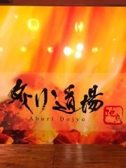 地鶏炙り焼　炙り道場