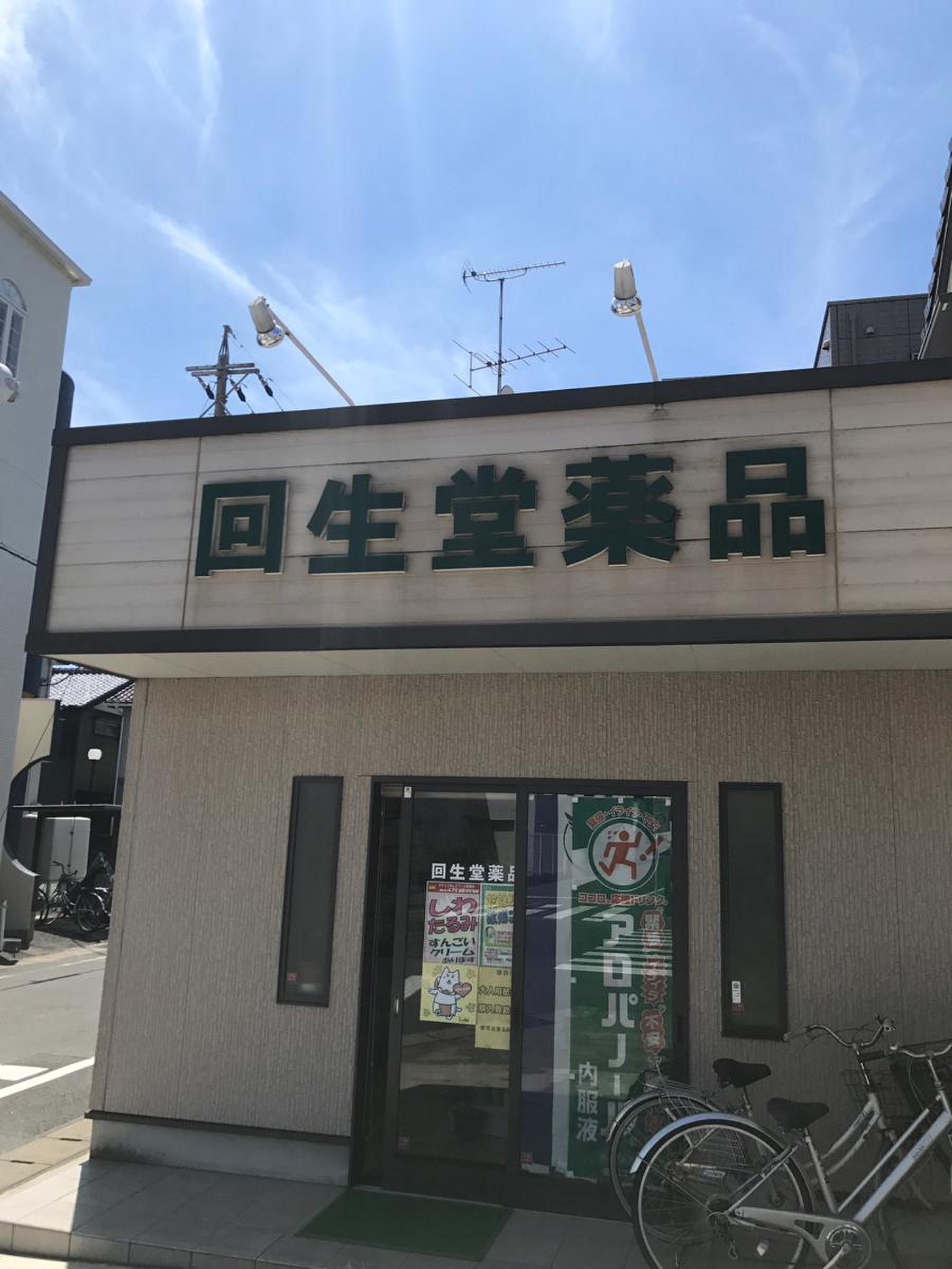 回生 堂 薬局