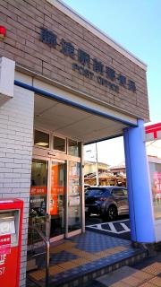 藤浪駅前郵便局