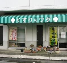 くすりのワダ
