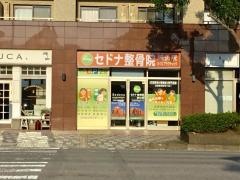 セドナ整骨院・鍼灸院 公津の杜院