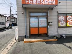 下石田鍼灸整骨院