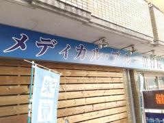 メディカル・ブルー整骨院