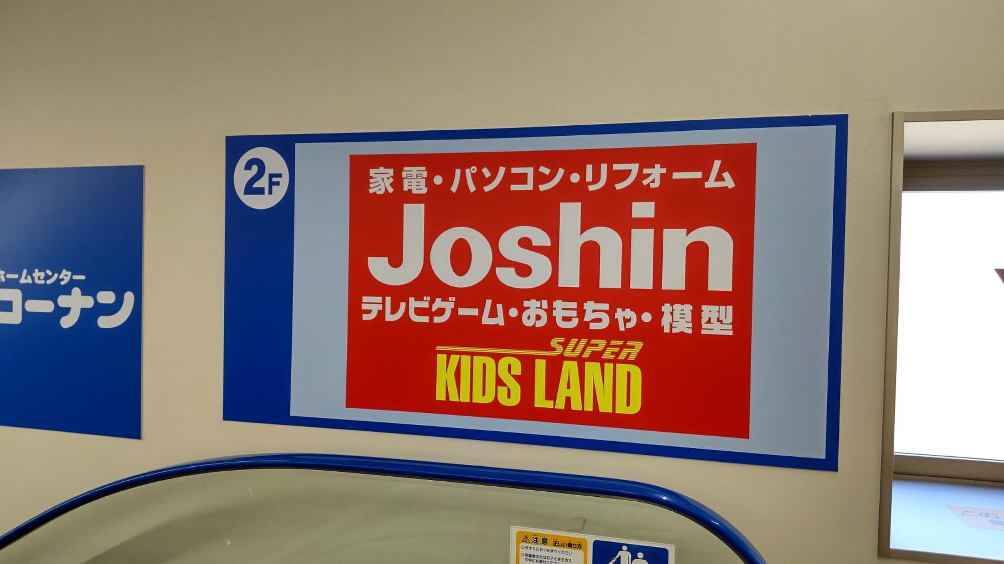 ジョーシン 王子 店