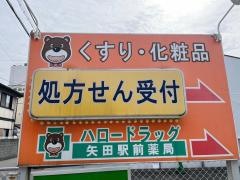 ファミリーマート　ハロードラッグ矢田駅前店
