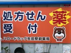 ファミリーマート　ハロードラッグ矢田駅前店