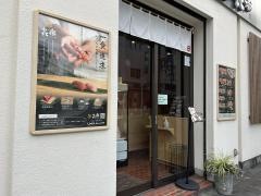 鮨　き楽