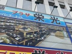 卸値プラザ栄光本店