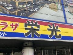 卸値プラザ栄光本店