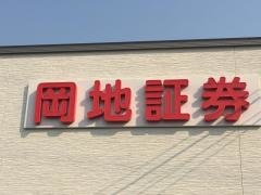 岡地証券株式会社　可児店