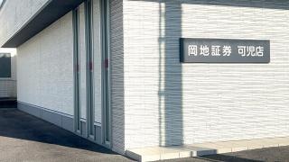 岡地証券株式会社　可児店