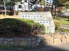 南沢えいと公園