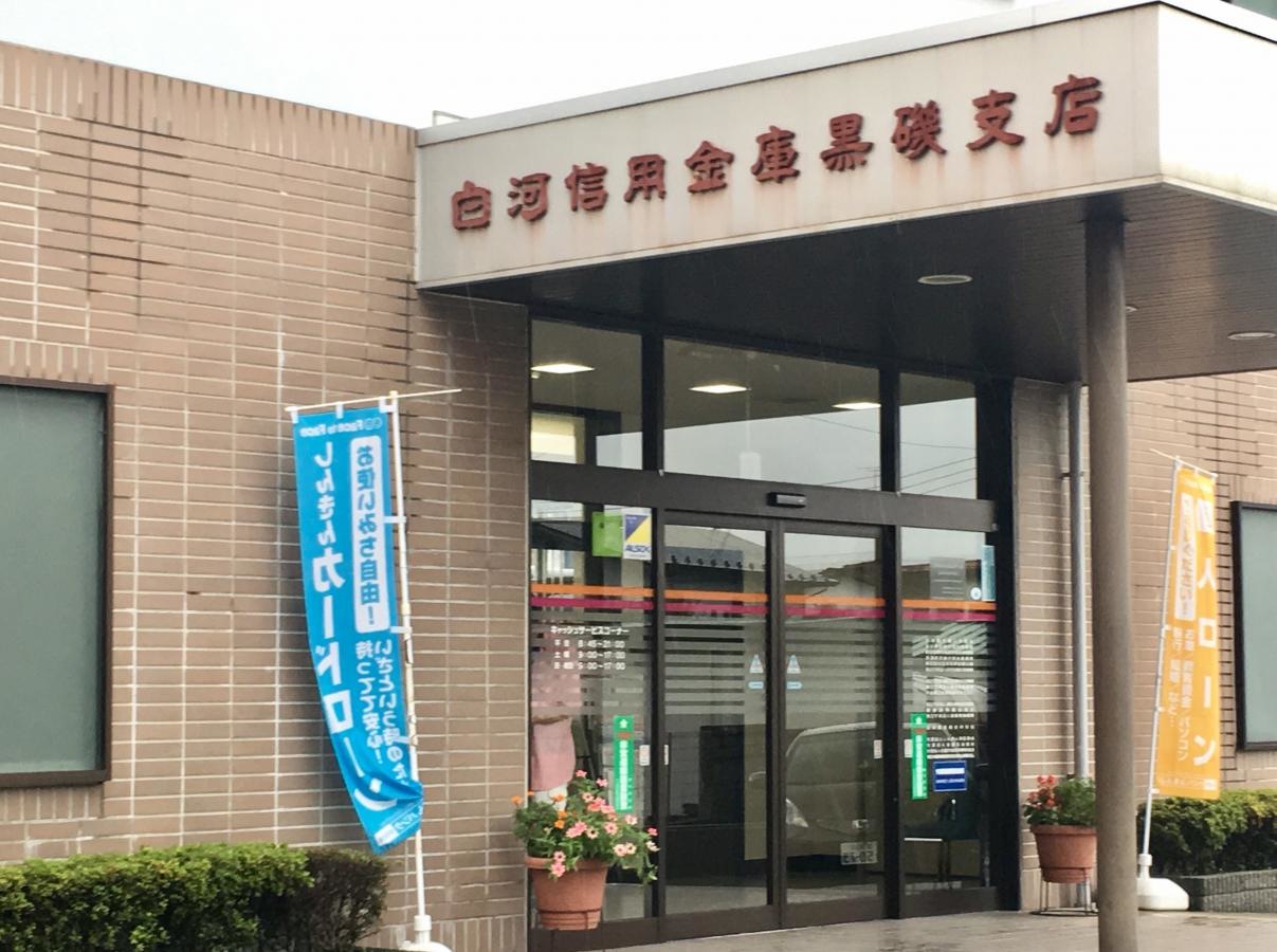 白河信用金庫黒磯支店の西側入口外観