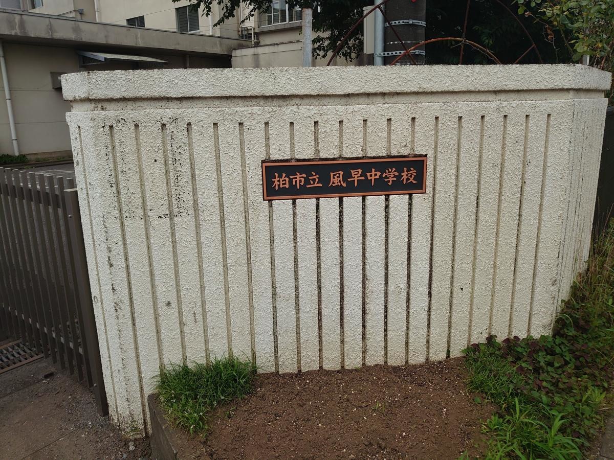 柏市立風早中学校