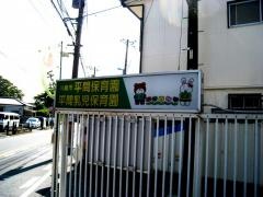平間保育園