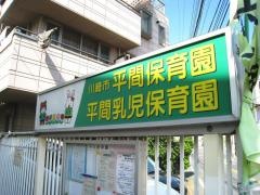 平間保育園