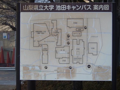 スタディピア 山梨県立大学池田キャンパス 甲府市池田